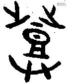 登 Bronze characters