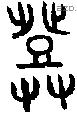 登 Bronze characters