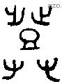 登 Bronze characters