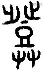 登 Bronze characters