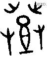 登 Bronze characters