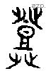 登 Bronze characters