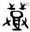 登 Bronze characters