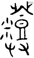 登 Bronze characters