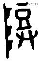 登 Bronze characters
