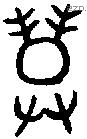 登 Bronze characters