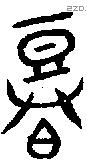 登 Bronze characters