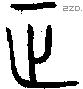 正 Oracle characters
