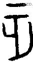 正 Oracle characters