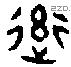率 Bronze characters