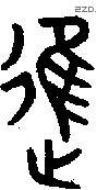 進 Bronze characters