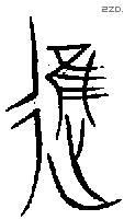 進 Bronze characters