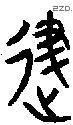 進 Bronze characters
