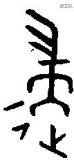 遄 Oracle characters