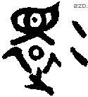 还 Bronze characters