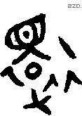 还 Bronze characters