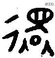 还 Bronze characters