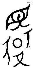 还 Bronze characters