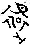 还 Bronze characters