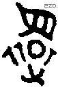 还 Bronze characters