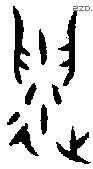 遗 Bronze characters