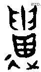 遗 Bronze characters