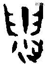 遗 Bronze characters