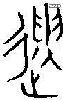 遗 Bronze characters