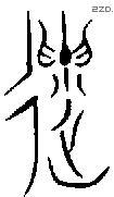 遗 Bronze characters