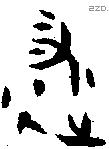 遂 Oracle characters