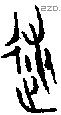 遂 Oracle characters