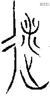 遂 Oracle characters
