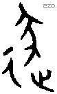 逐 Oracle characters