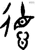 德 Bronze characters