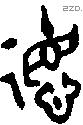 德 Bronze characters