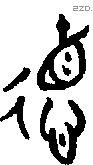 德 Bronze characters