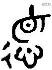 德 Bronze characters