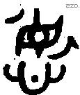 德 Bronze characters