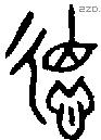德 Bronze characters