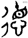 德 Bronze characters