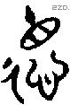 德 Bronze characters