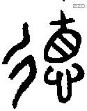 德 Bronze characters