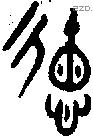 德 Bronze characters