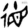 德 Bronze characters