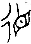 德 Bronze characters