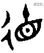 德 Bronze characters