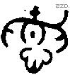 德 Bronze characters