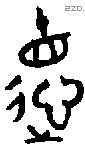 德 Bronze characters