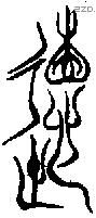 德 Bronze characters