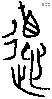 德 Bronze characters